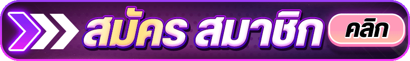 สมัคร allslot